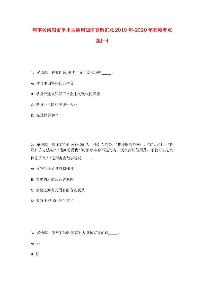 河南省洛阳市伊川县通用知识真题汇总2010年-2020年高频考点版一_1