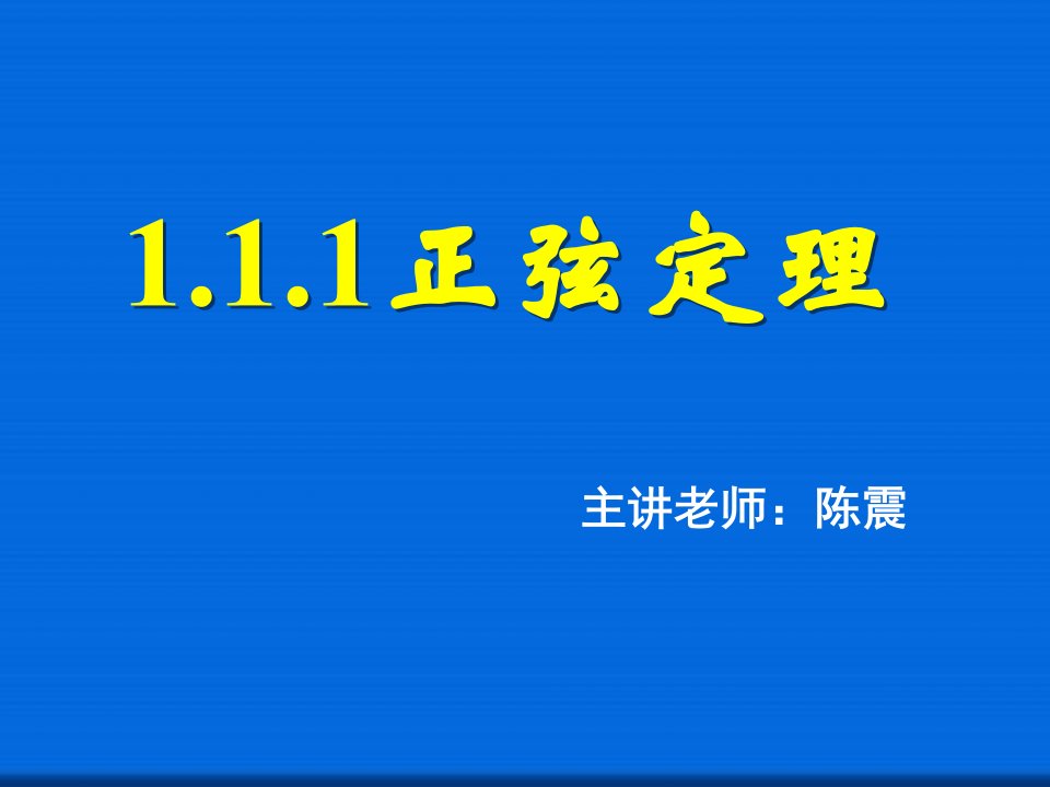 正弦定理公开课一等奖ppt课件