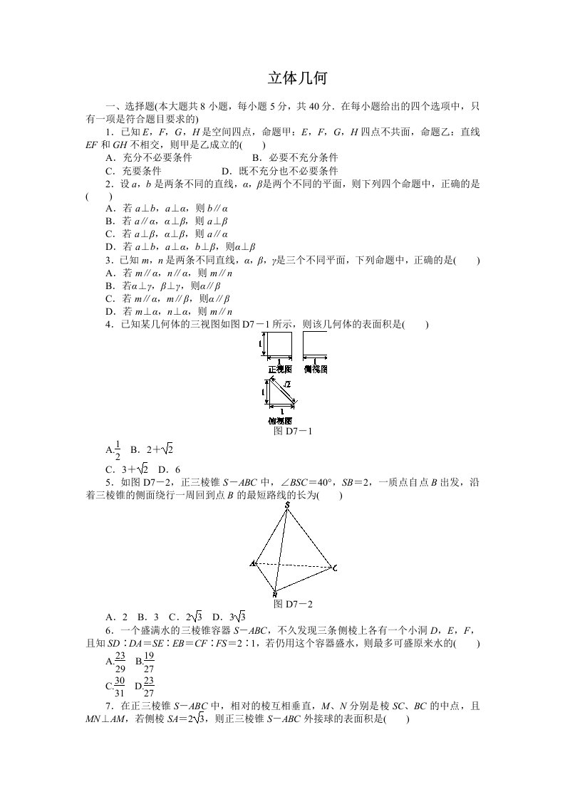 高考数学一轮复习：立体几何