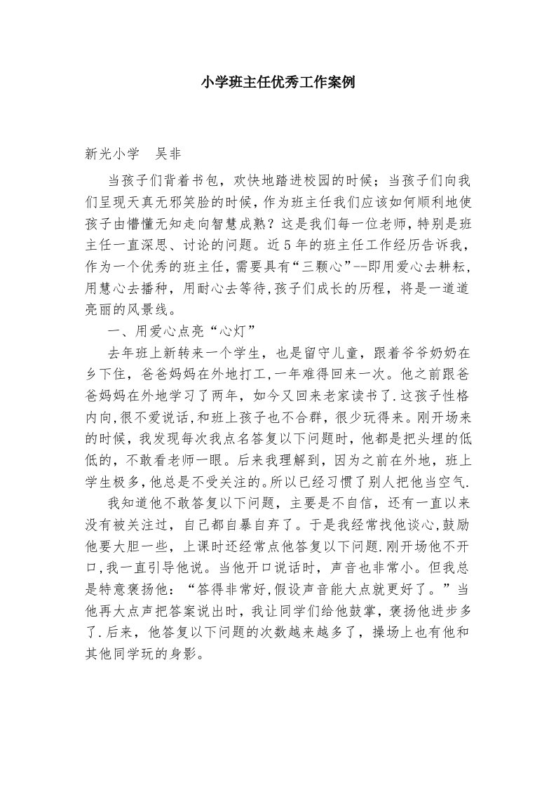 吴非小学班主任工作案例