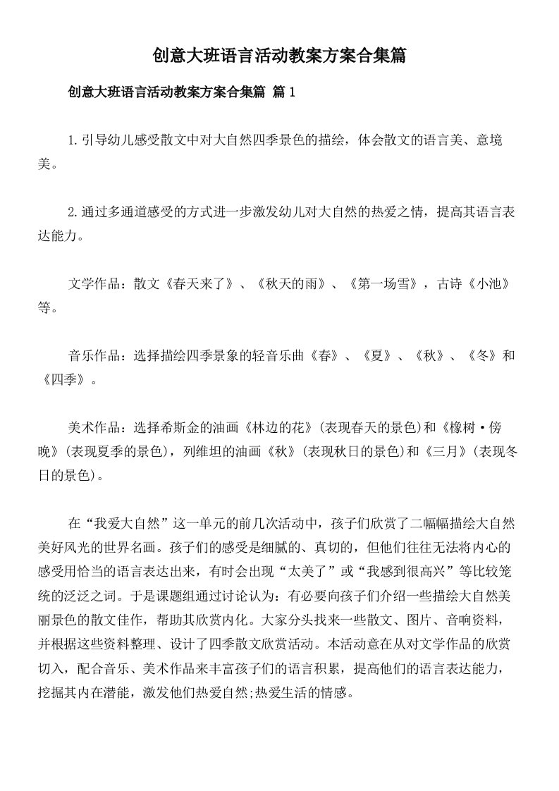 创意大班语言活动教案方案合集篇