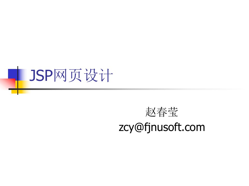 JSP网页设计