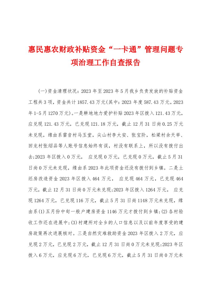 惠民惠农财政补贴资金“一卡通”管理问题专项治理工作自查报告