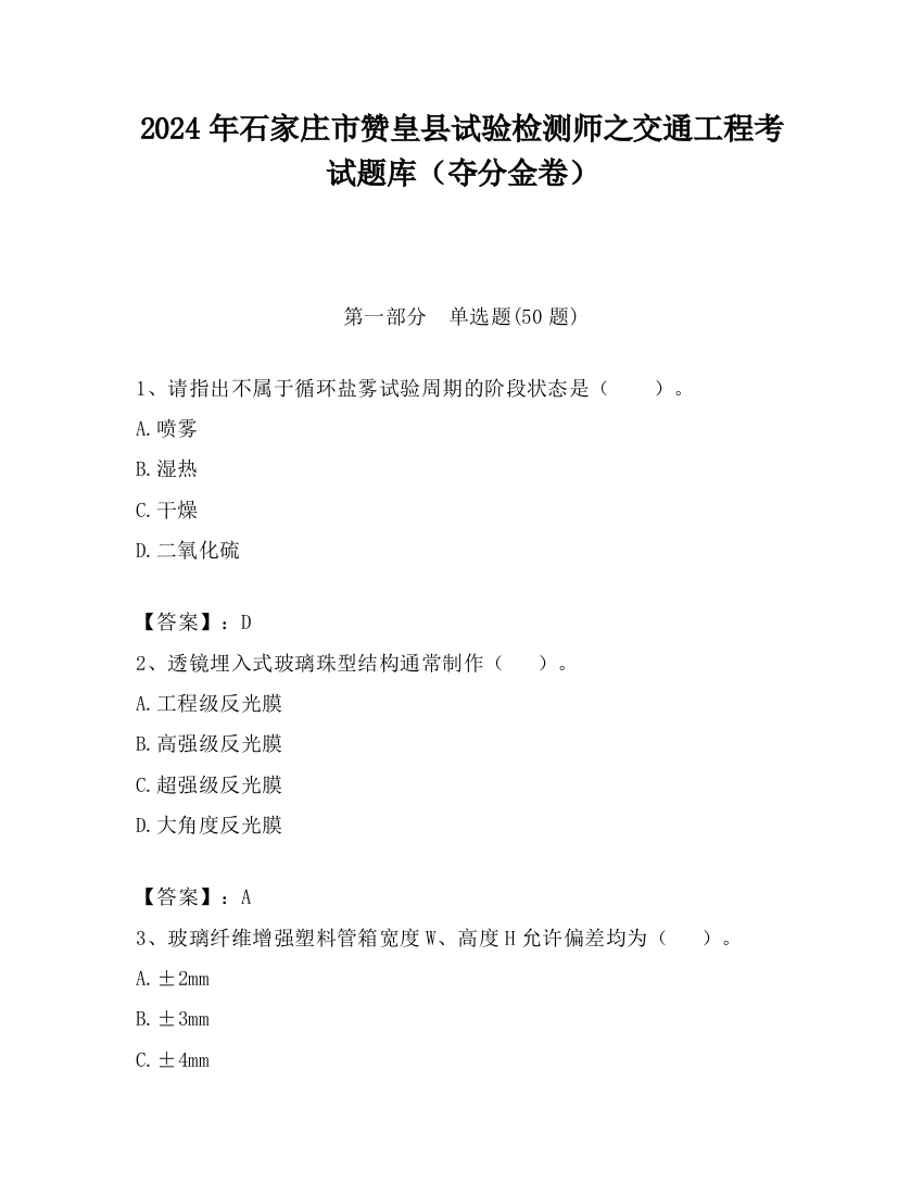 2024年石家庄市赞皇县试验检测师之交通工程考试题库（夺分金卷）