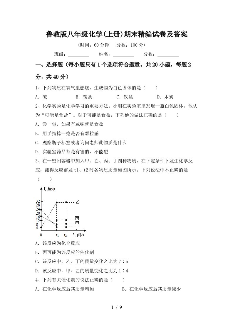 鲁教版八年级化学上册期末精编试卷及答案