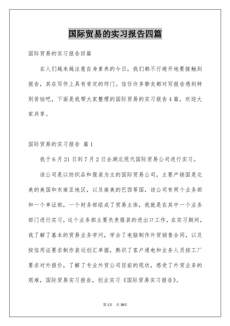 国际贸易的实习报告四篇