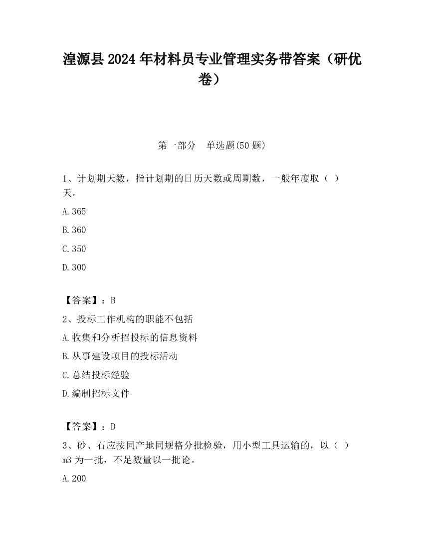 湟源县2024年材料员专业管理实务带答案（研优卷）