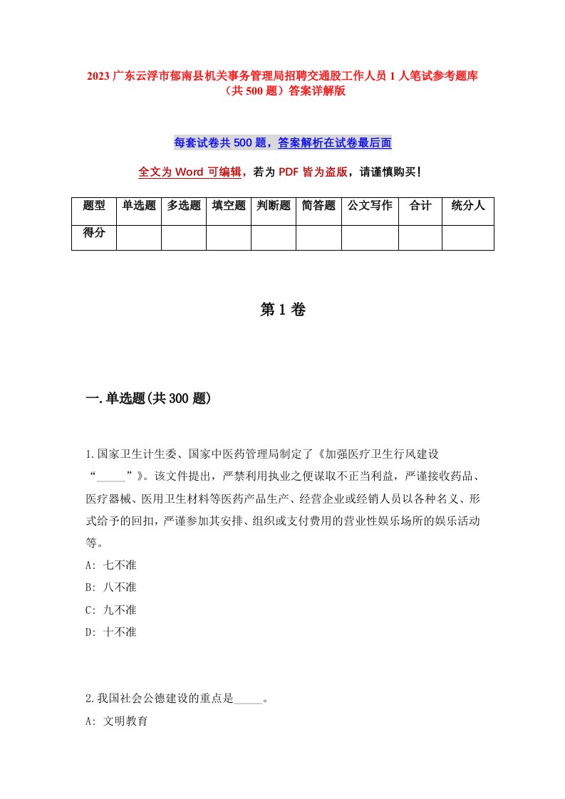 2023广东云浮市郁南县机关事务管理局招聘交通股工作人员1人笔试参考题库共500题答案详解版