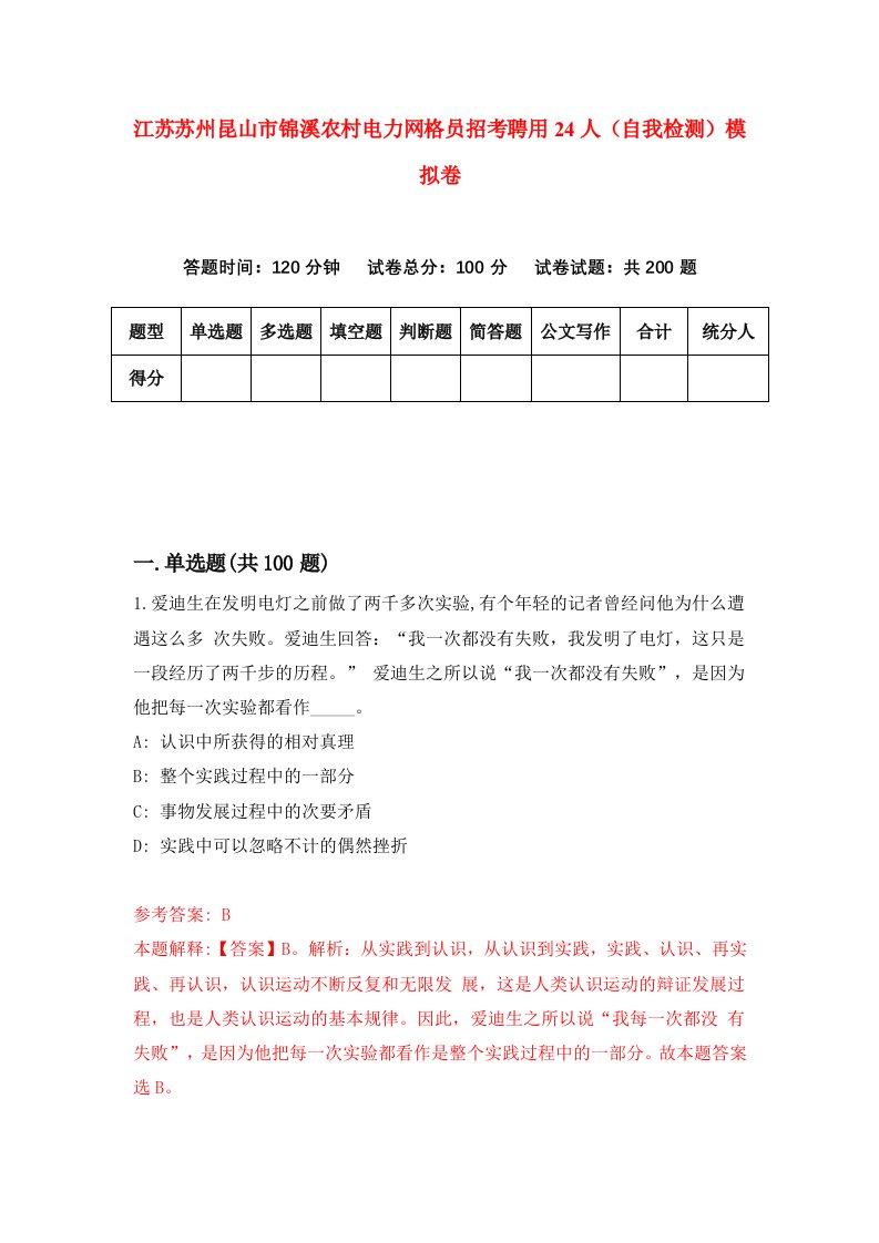 江苏苏州昆山市锦溪农村电力网格员招考聘用24人自我检测模拟卷3