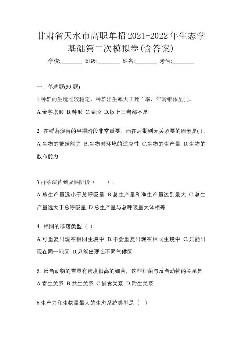 甘肃省天水市高职单招2021-2022年生态学基础第二次模拟卷含答案