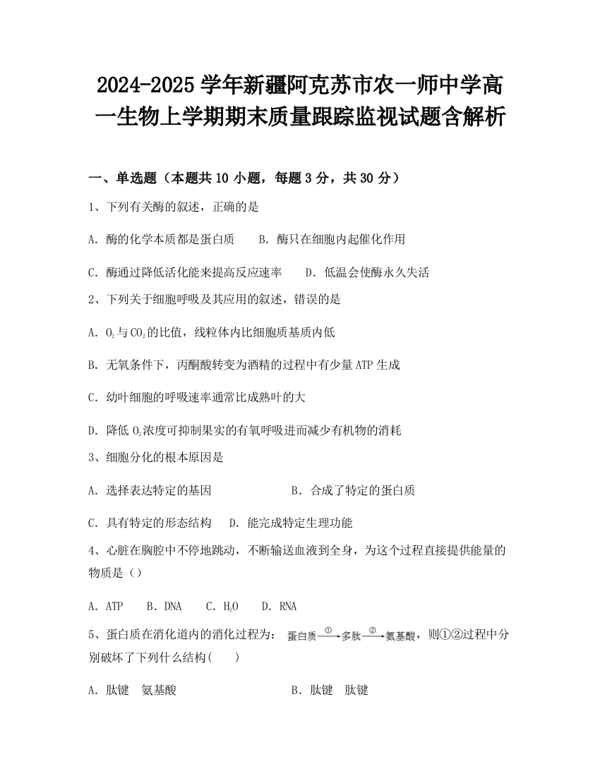 2024-2025学年新疆阿克苏市农一师中学高一生物上学期期末质量跟踪监视试题含解析