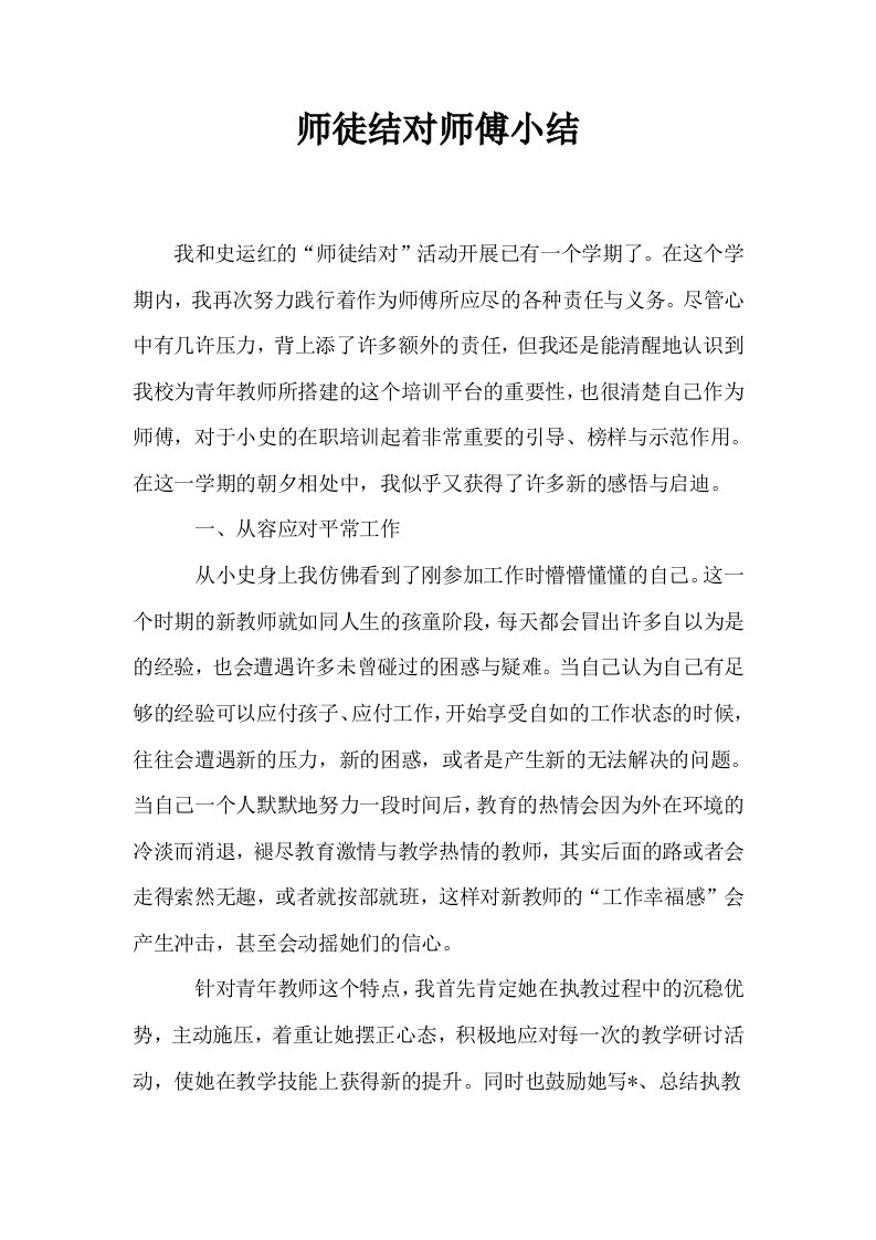 师徒结对师傅小结