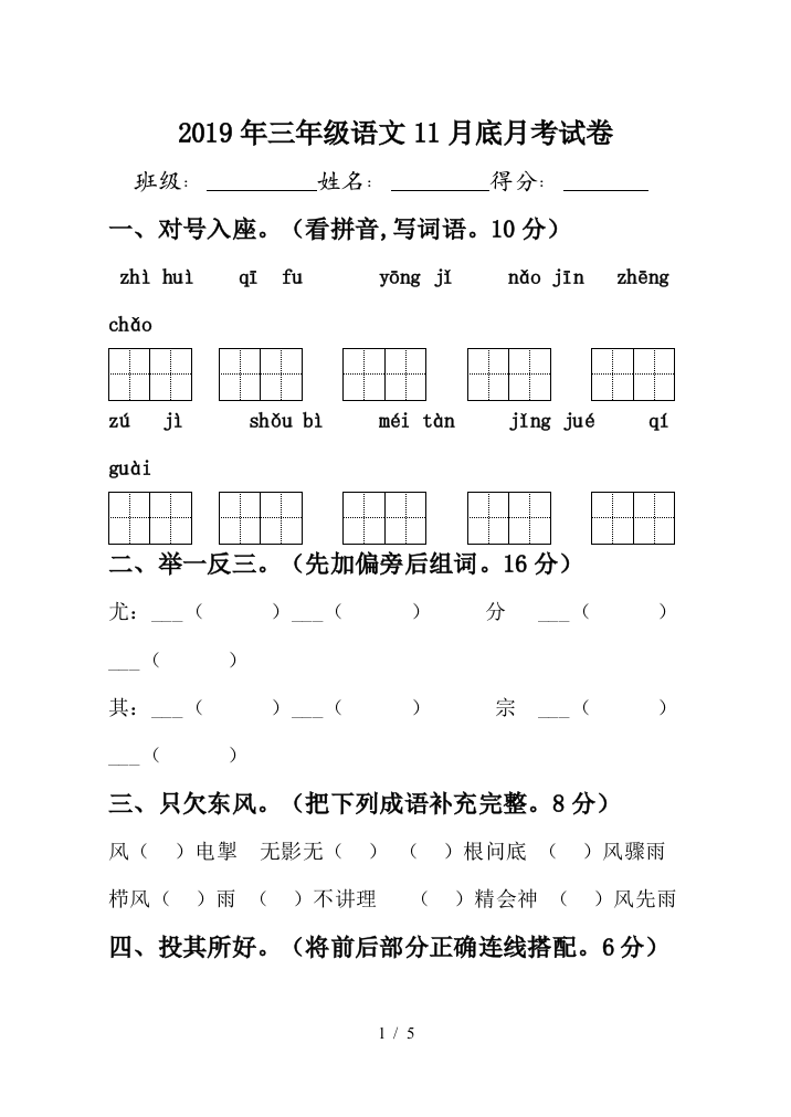 2019年三年级语文11月底月考试卷