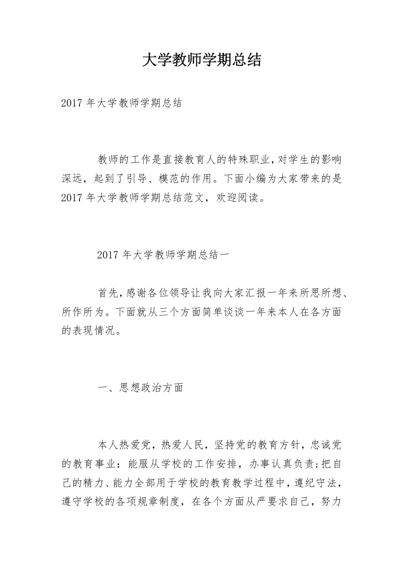 大学教师学期总结