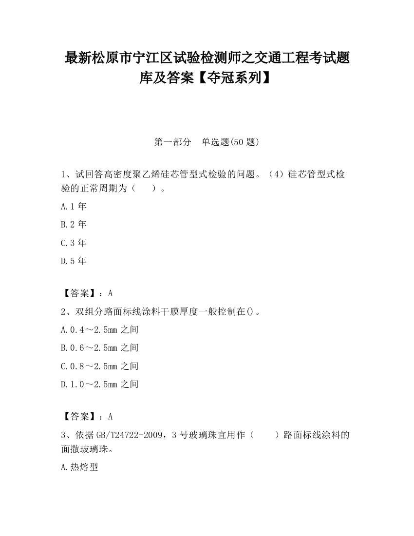 最新松原市宁江区试验检测师之交通工程考试题库及答案【夺冠系列】