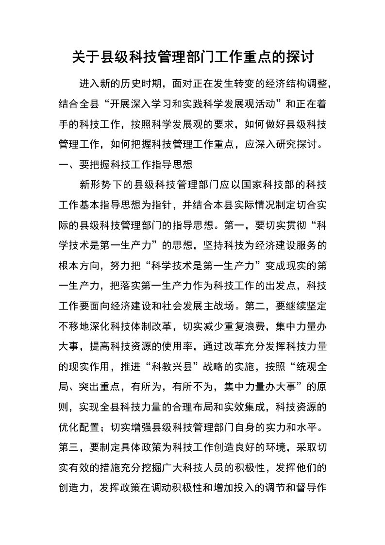 关于县级科技管理部门工作重点的探讨