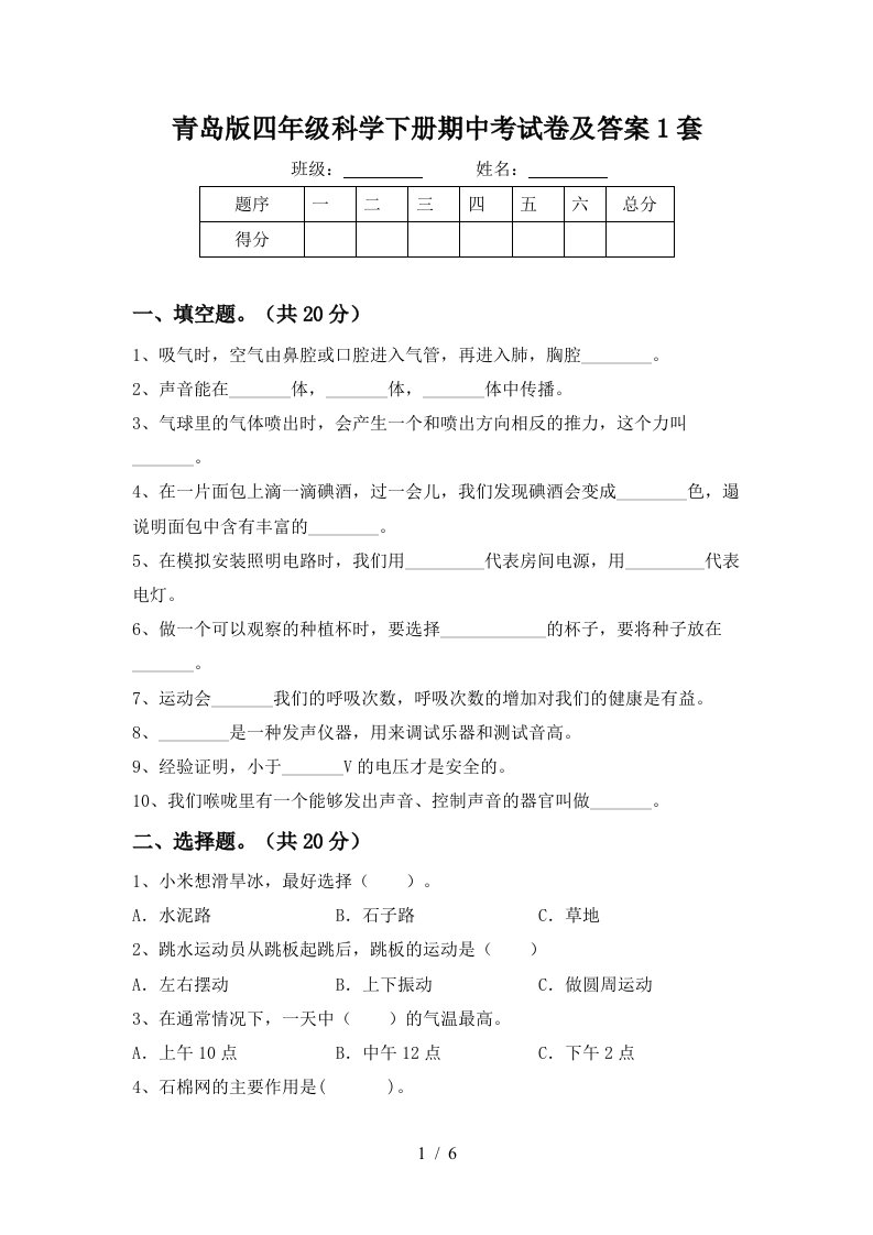 青岛版四年级科学下册期中考试卷及答案1套