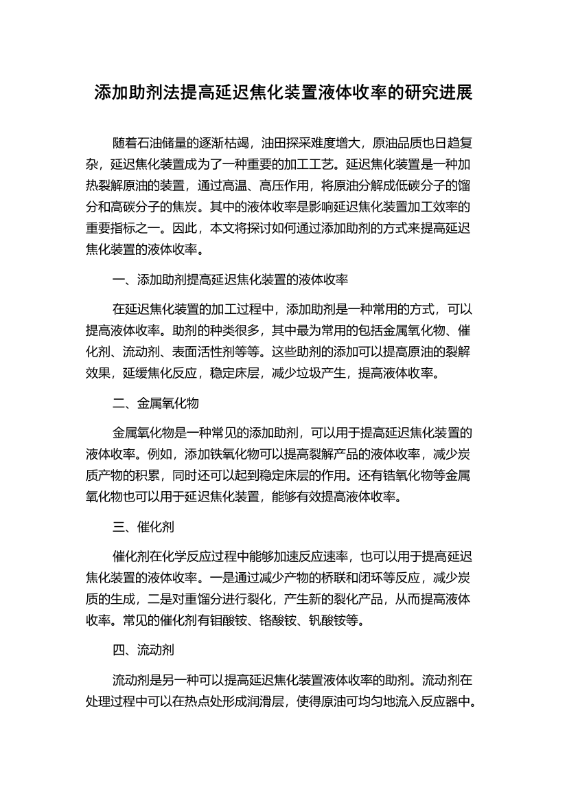 添加助剂法提高延迟焦化装置液体收率的研究进展