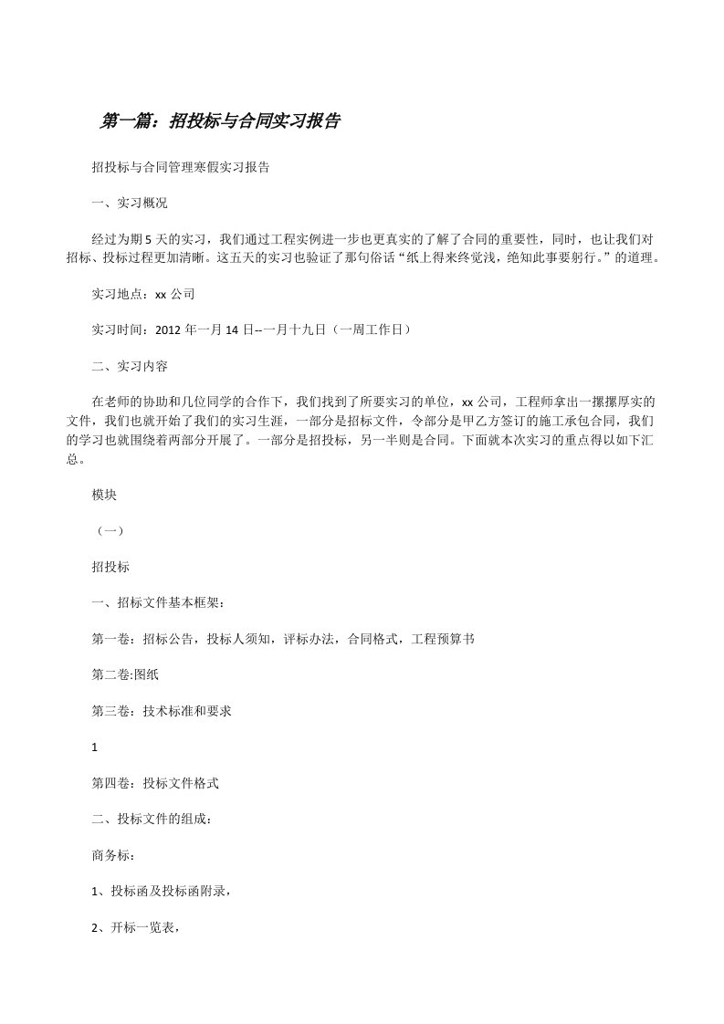 招投标与合同实习报告[修改版]