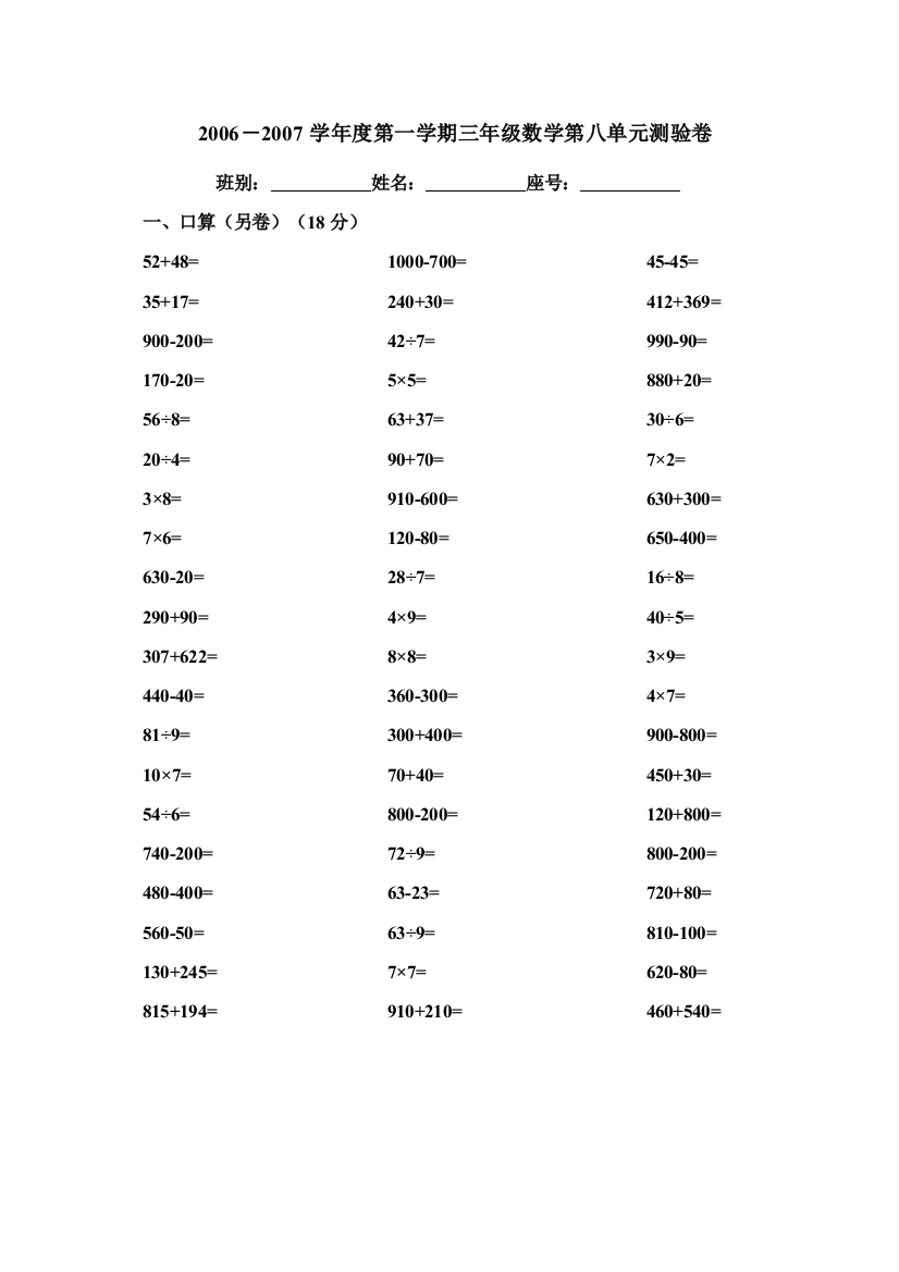 【小学中学教育精选】三年级数学第一学期第八单元测试题