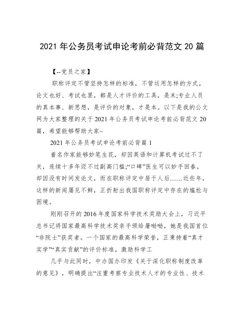 2021年公务员考试申论考前必背范文20篇