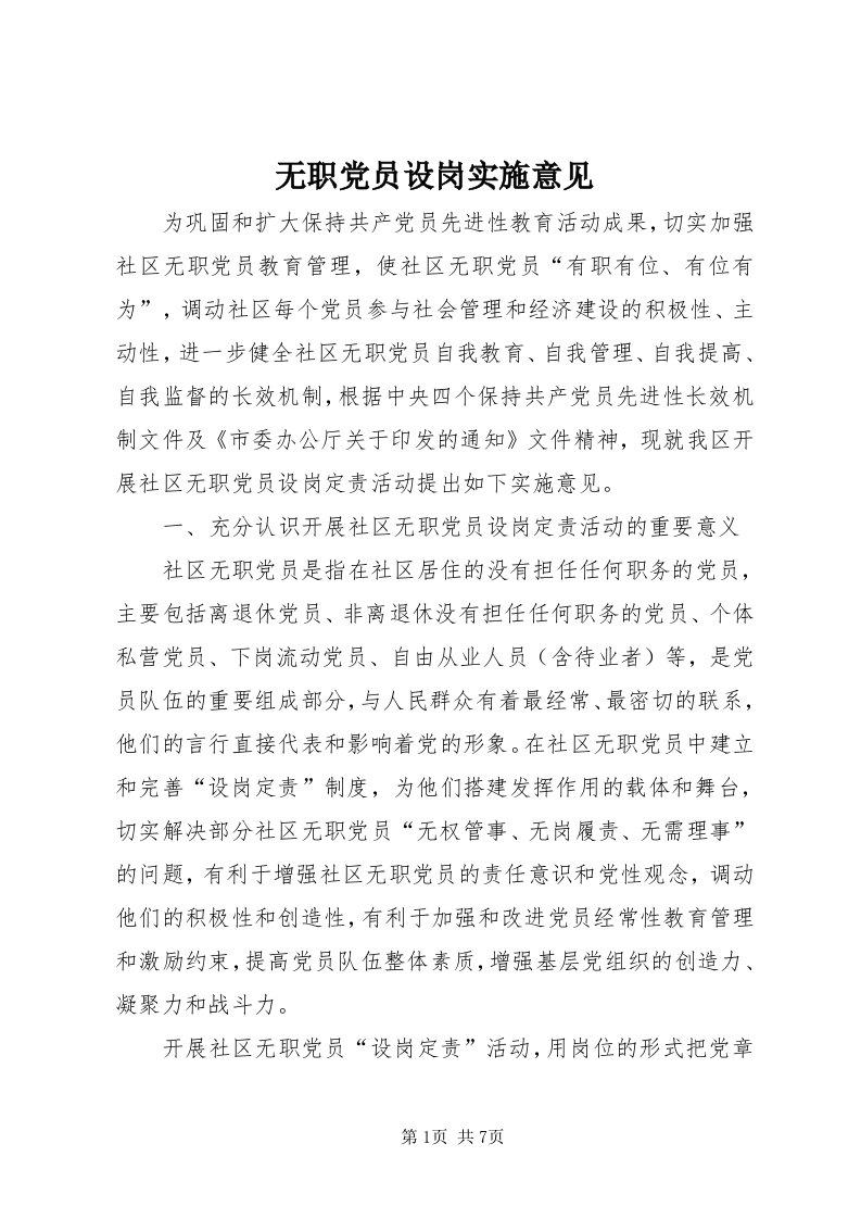 6无职党员设岗实施意见