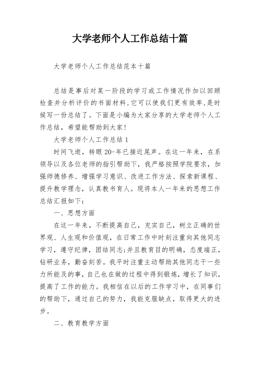 大学老师个人工作总结十篇