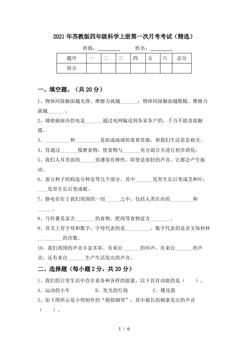 2021年苏教版四年级科学上册第一次月考考试精选