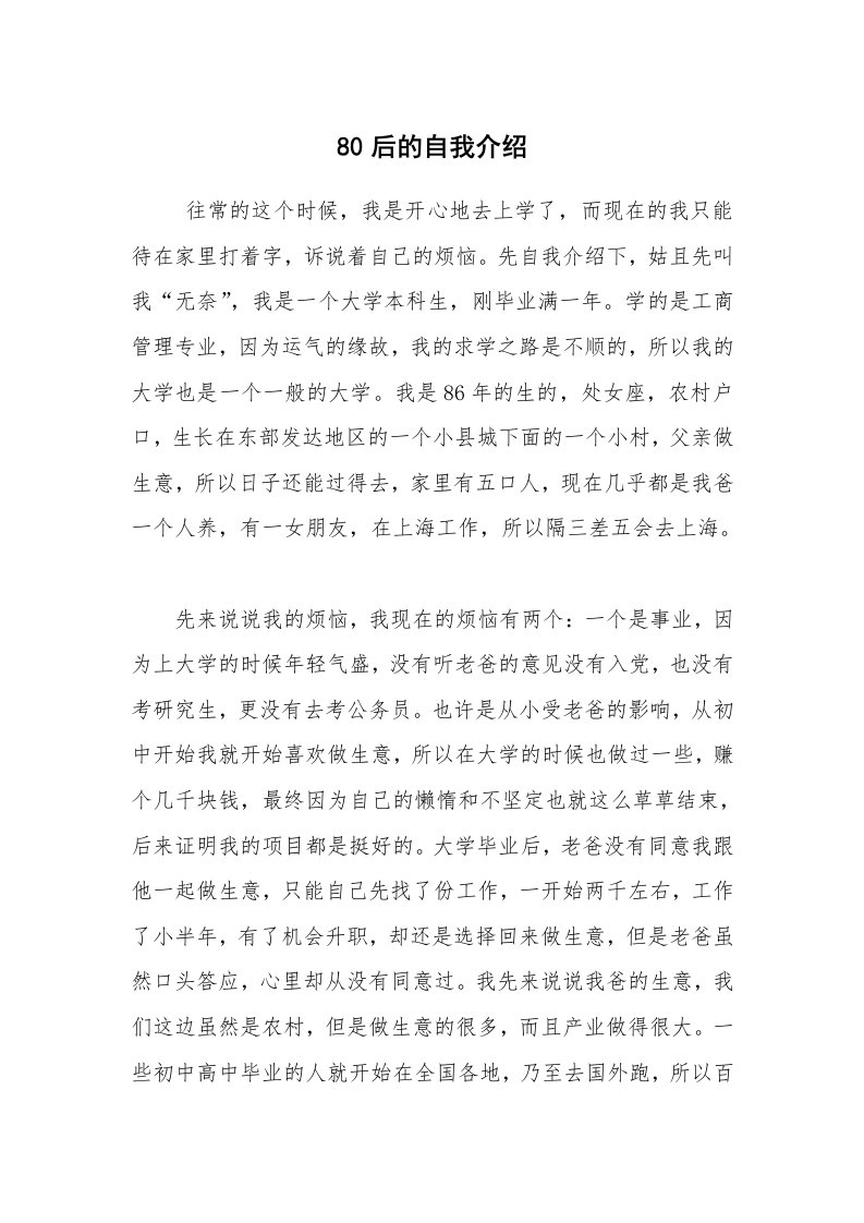 求职离职_面试技巧_80后的自我介绍