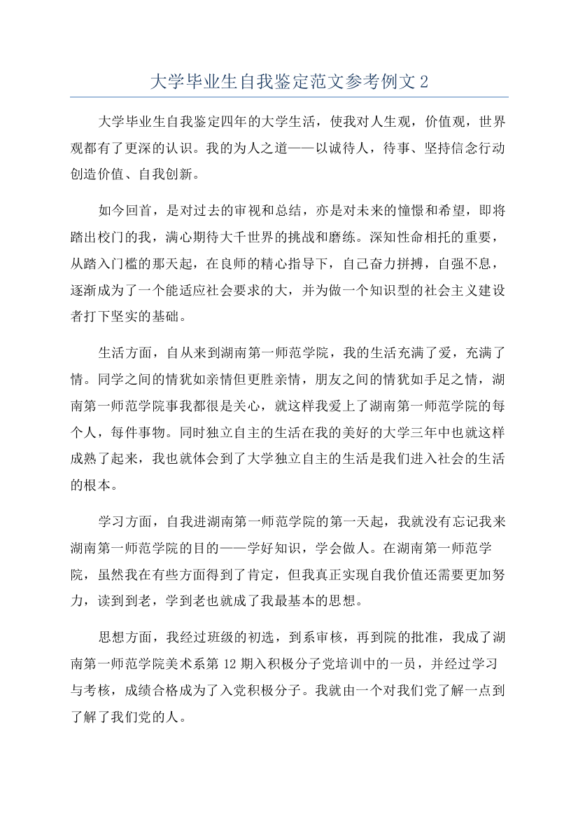 大学毕业生自我鉴定范文参考例文2