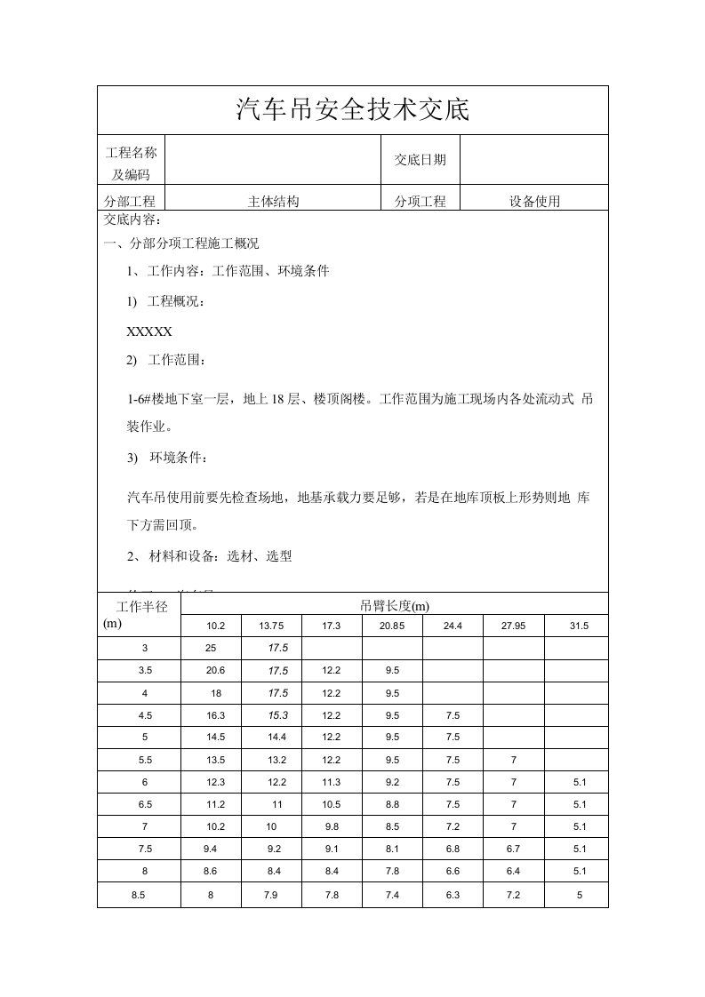 汽车吊安全技术交底