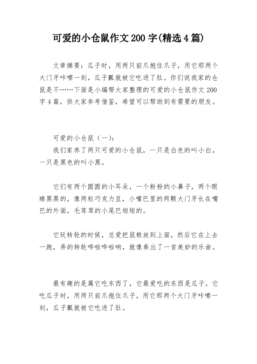 可爱的小仓鼠作文200字(精选4篇)