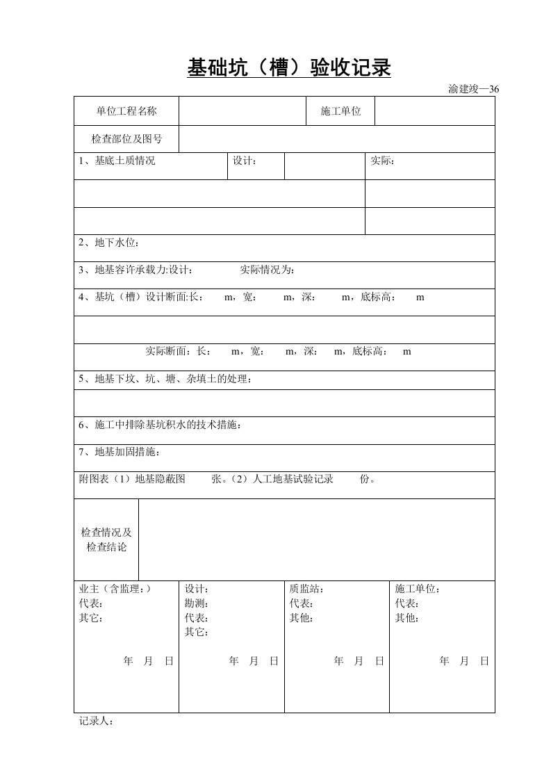 基础坑槽验收记录