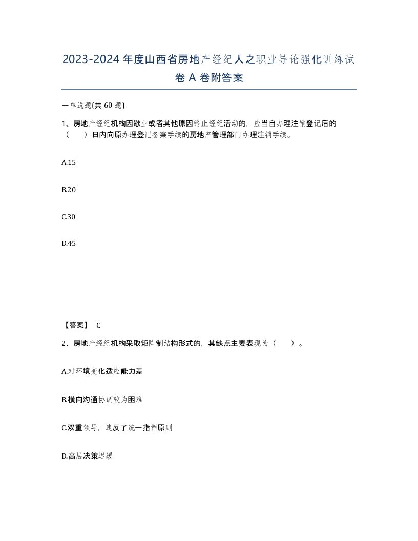 2023-2024年度山西省房地产经纪人之职业导论强化训练试卷A卷附答案