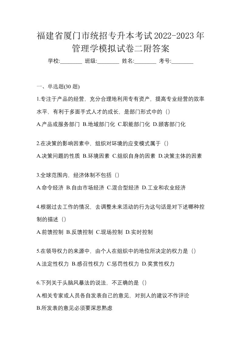 福建省厦门市统招专升本考试2022-2023年管理学模拟试卷二附答案