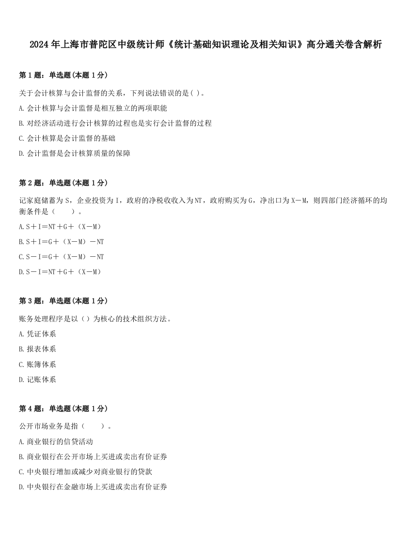 2024年上海市普陀区中级统计师《统计基础知识理论及相关知识》高分通关卷含解析