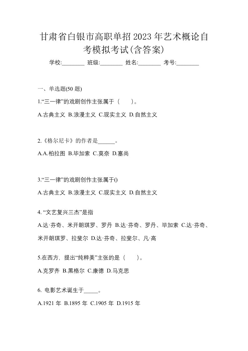 甘肃省白银市高职单招2023年艺术概论自考模拟考试含答案