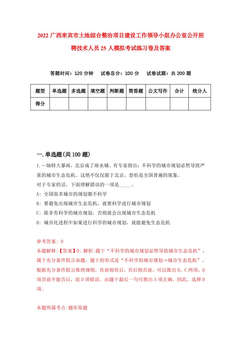 2022广西来宾市土地综合整治项目建设工作领导小组办公室公开招聘技术人员25人模拟考试练习卷及答案第8版