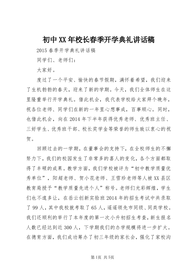 初中XX年校长春季开学典礼讲话稿