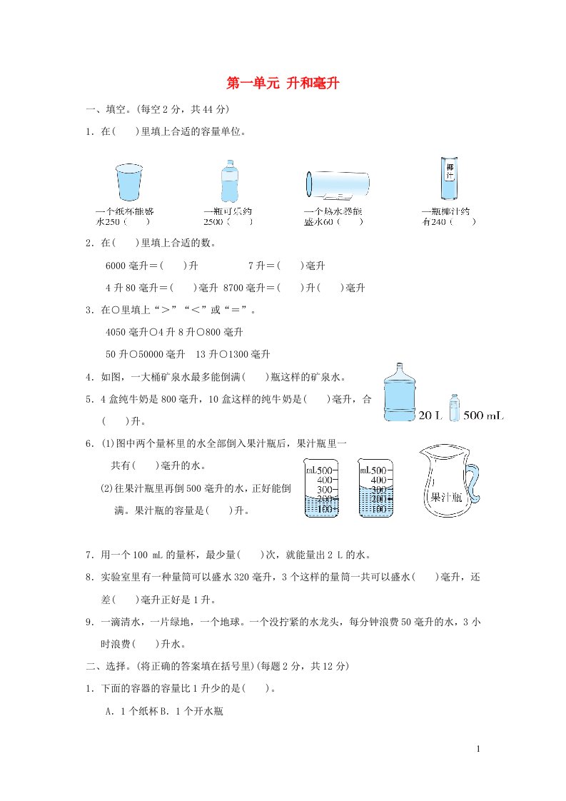 2021四年级数学上册一升和毫升习题苏教版