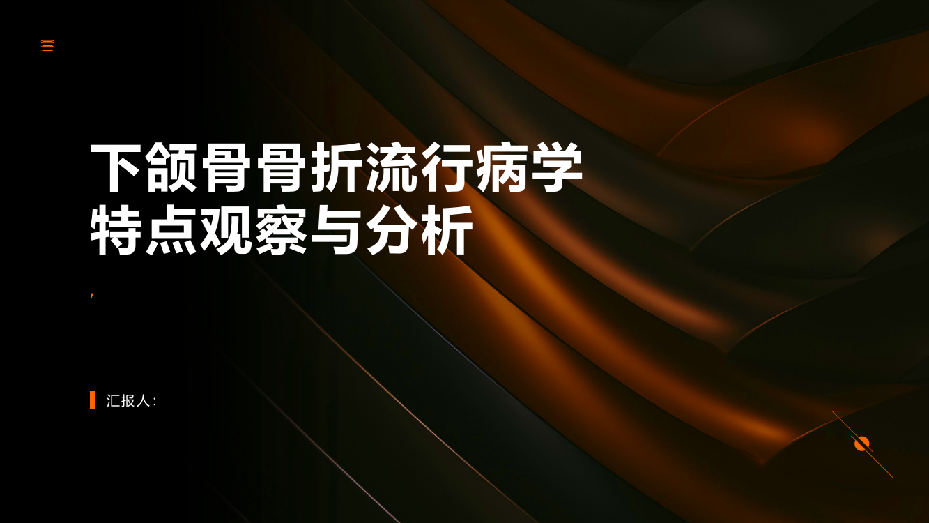 下颌骨骨折的流行病学特点观察与分析