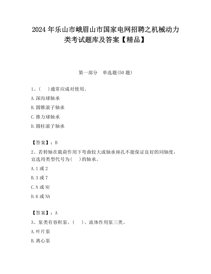 2024年乐山市峨眉山市国家电网招聘之机械动力类考试题库及答案【精品】