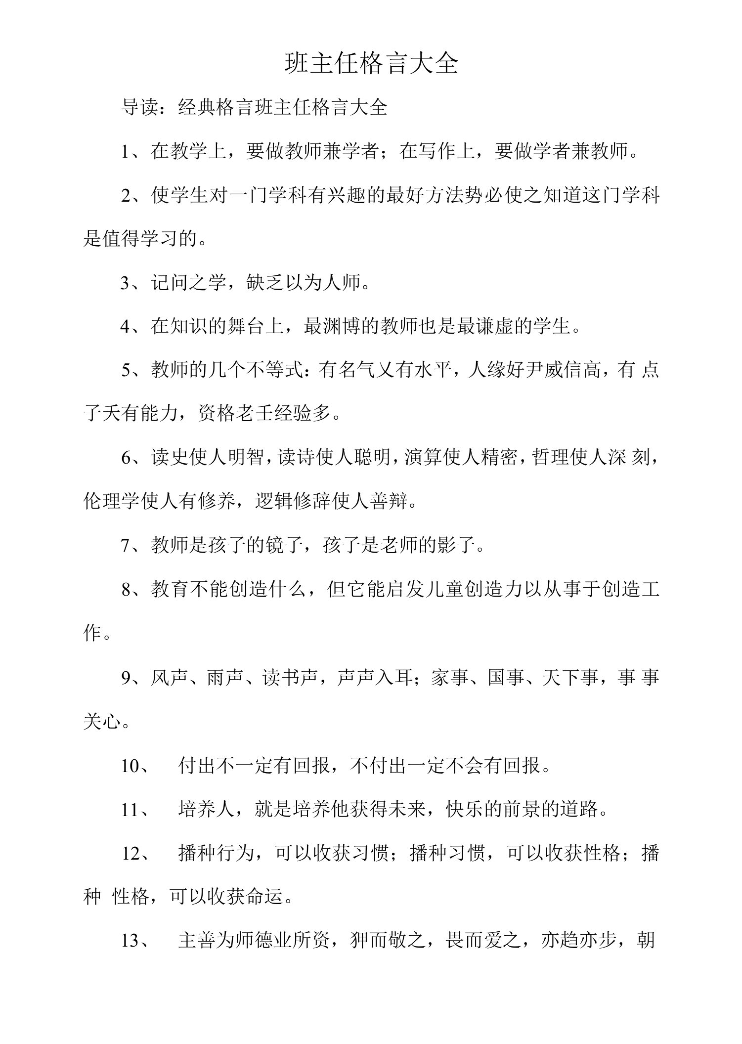 班主任格言大全