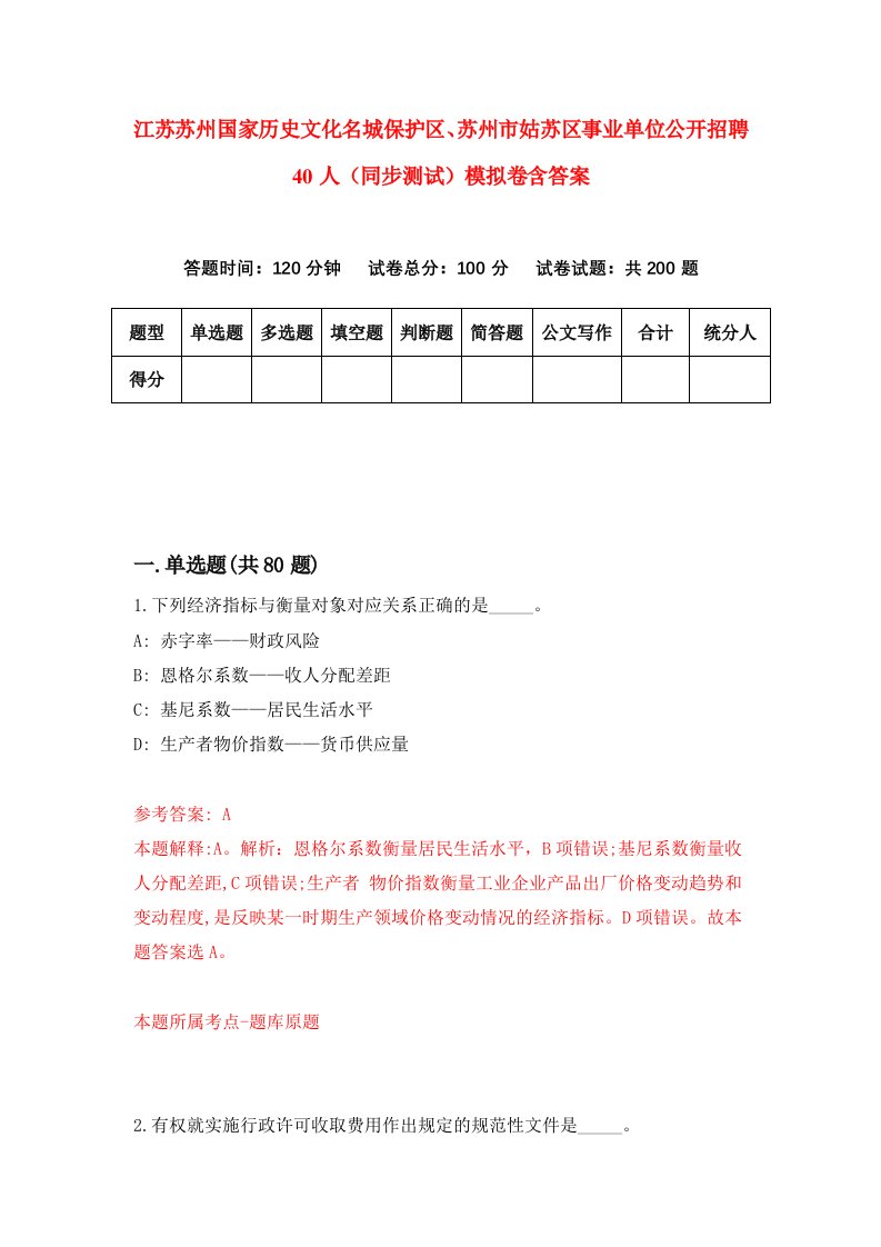 江苏苏州国家历史文化名城保护区苏州市姑苏区事业单位公开招聘40人同步测试模拟卷含答案9