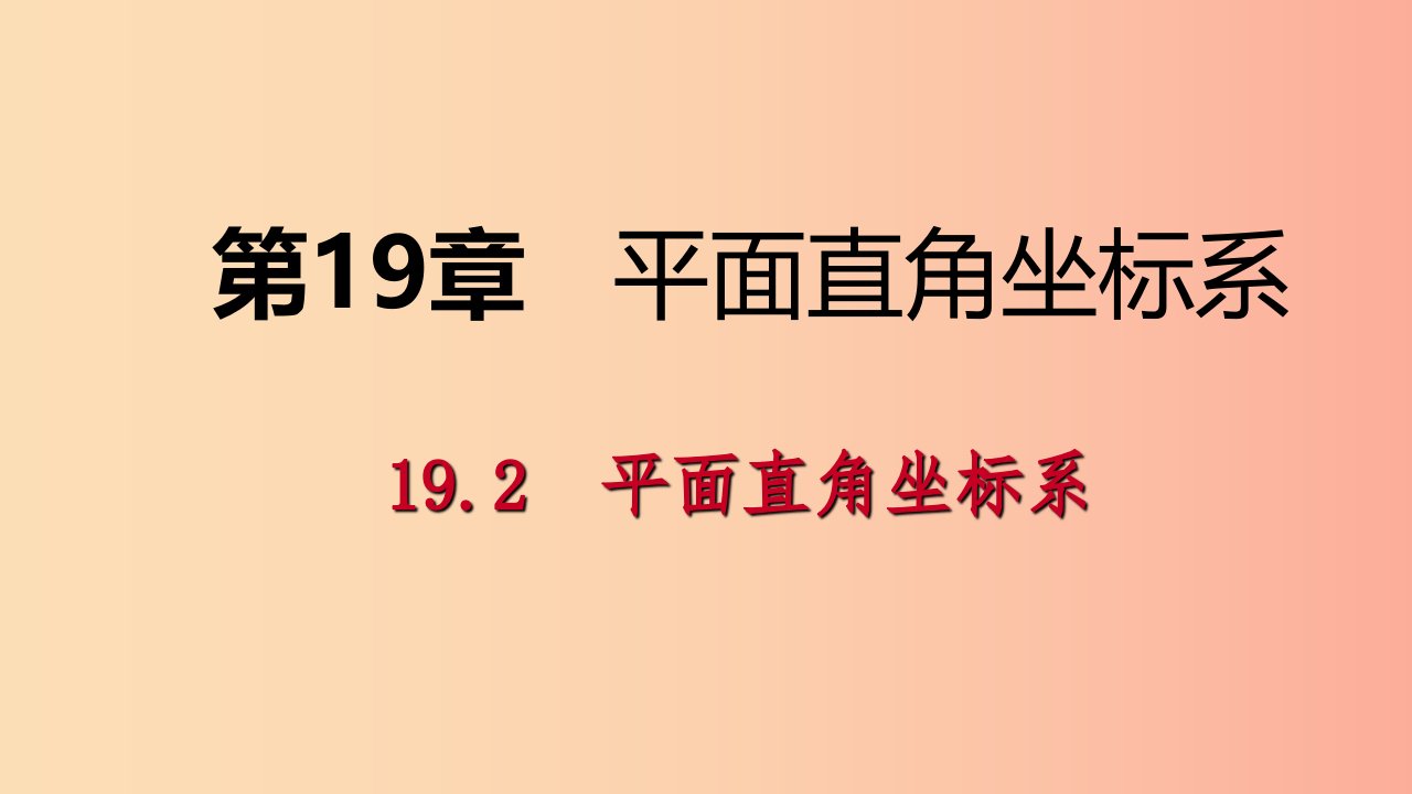 2019年春八年级数学下册第十九章平面直角坐标系19.2平面直角坐标系第1课时平面直角坐标系课件新版冀教版