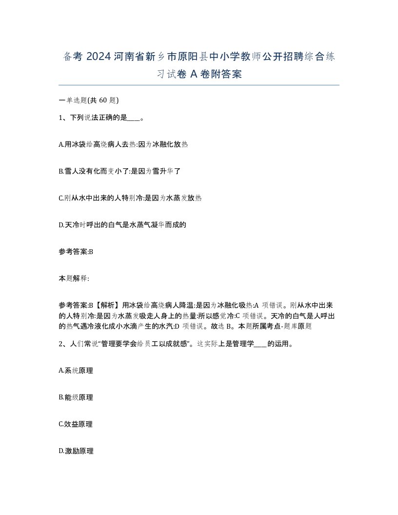 备考2024河南省新乡市原阳县中小学教师公开招聘综合练习试卷A卷附答案