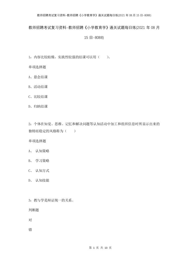 教师招聘考试复习资料-教师招聘小学教育学通关试题每日练2021年08月15日-8088