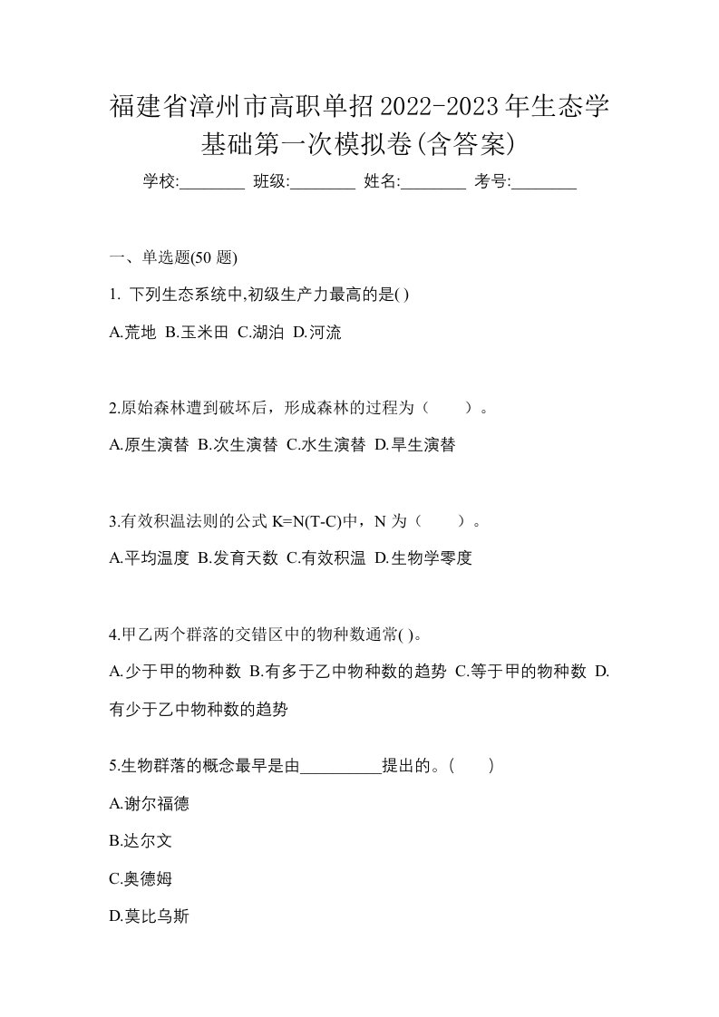 福建省漳州市高职单招2022-2023年生态学基础第一次模拟卷含答案