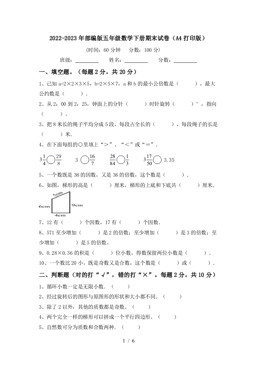 2022-2023年部编版五年级数学下册期末试卷(A4打印版)