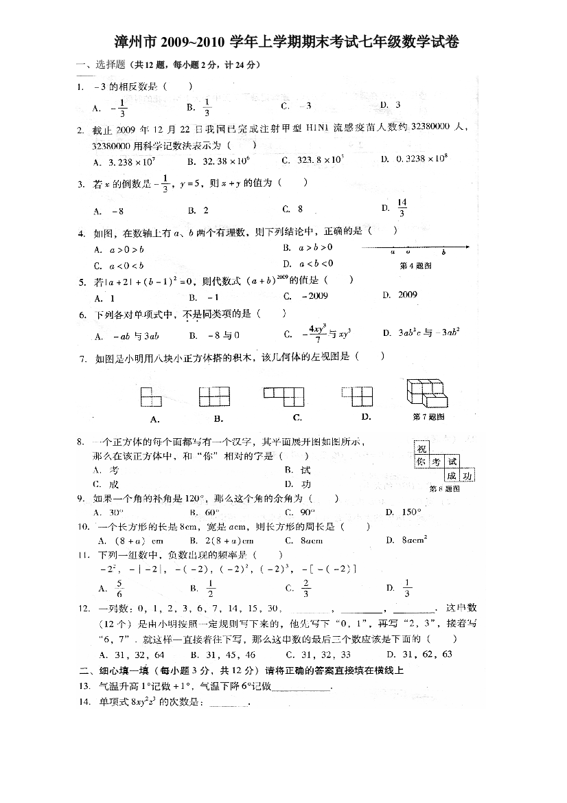 【小学中学教育精选】09~10漳州市数学七上期末试卷